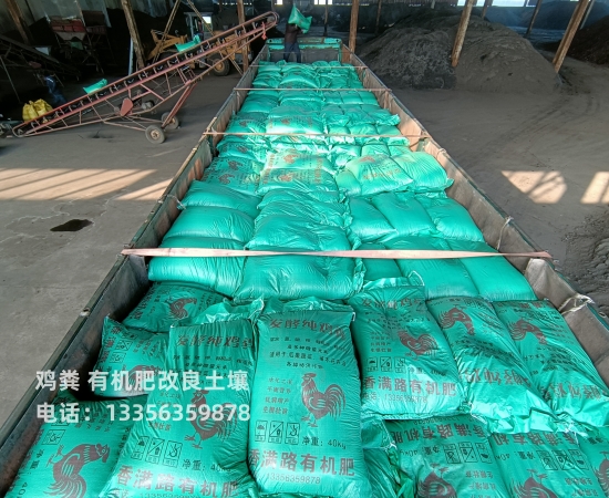 干鸡粪增产丰收