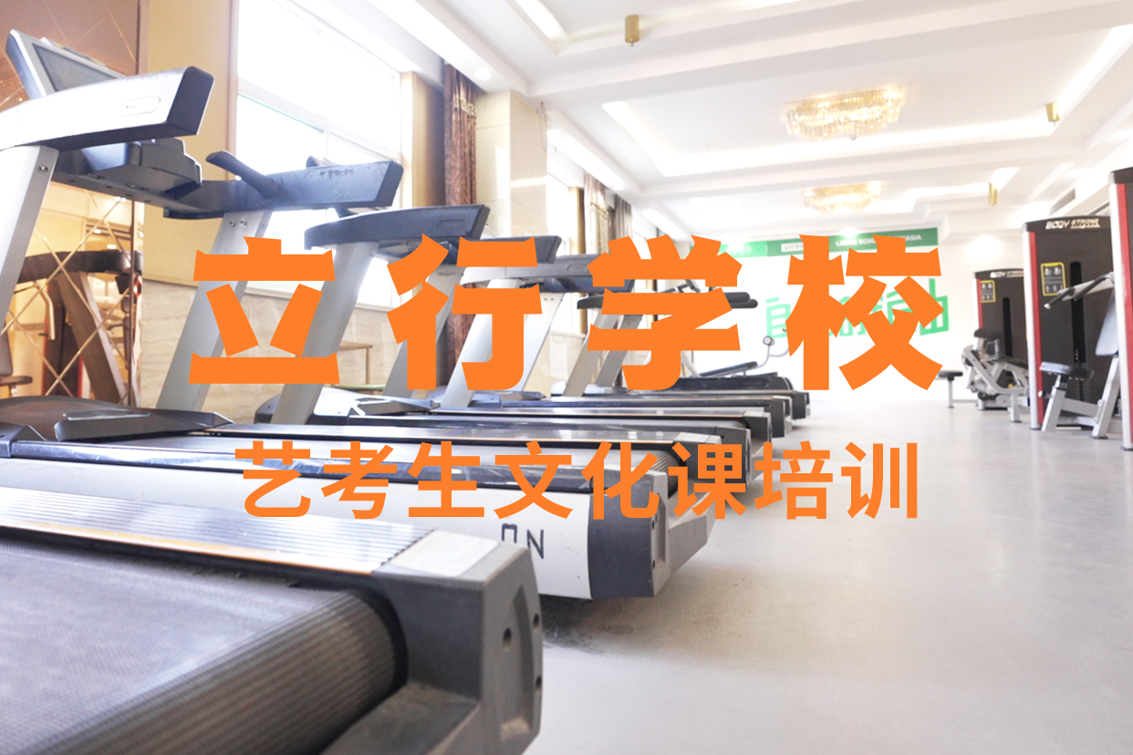 高考复读-视频-高考复读-艺考文化课辅导培训立行学校(常德市分公司)服务区域安乡|临澧|衡阳|湘西|长沙|株洲|岳阳|张家界|郴州
