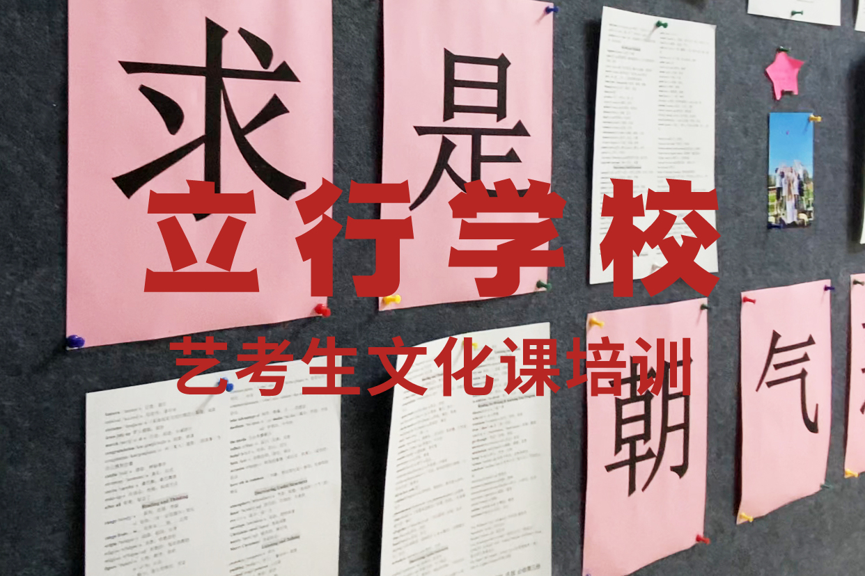 高考复读-视频-高考复读-艺考文化课辅导培训立行学校(常德市分公司)服务区域安乡|临澧|衡阳|湘西|长沙|株洲|岳阳|张家界|郴州