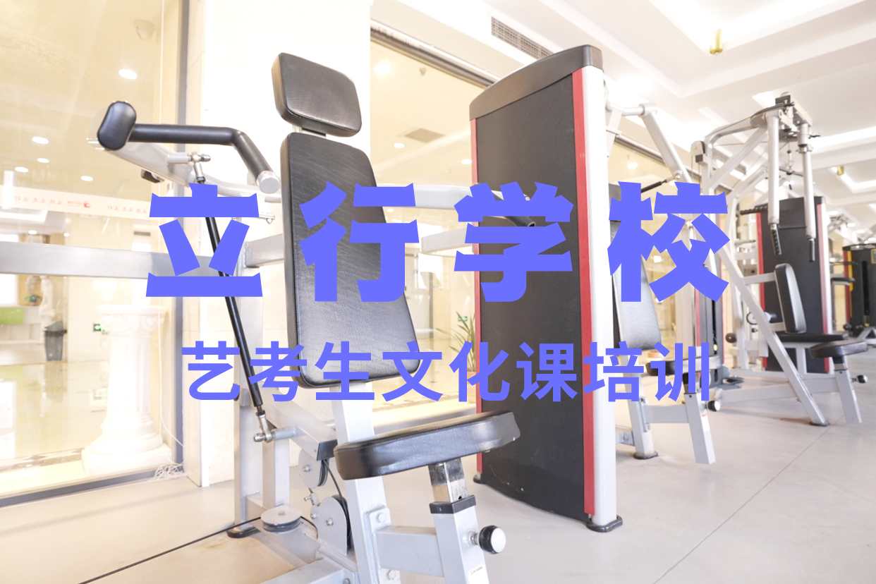 艺考文化课辅导班艺考复读清北班就业前景好