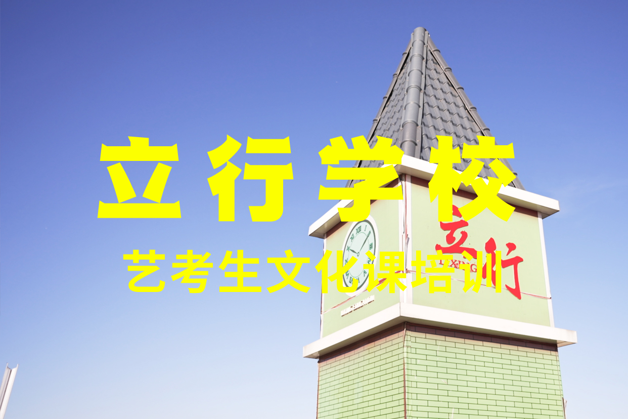 艺考文化课辅导班学历师资力量强