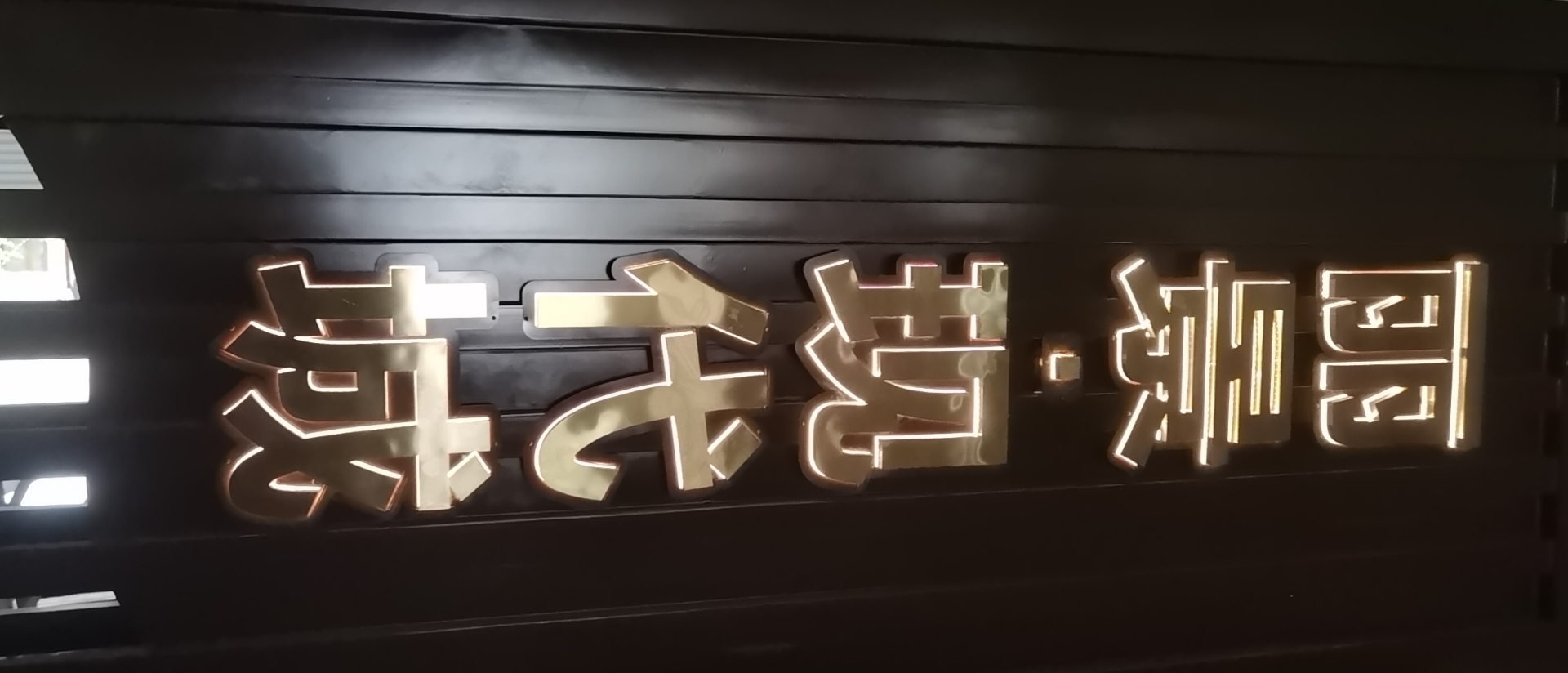企业文化精神堡垒品质过关