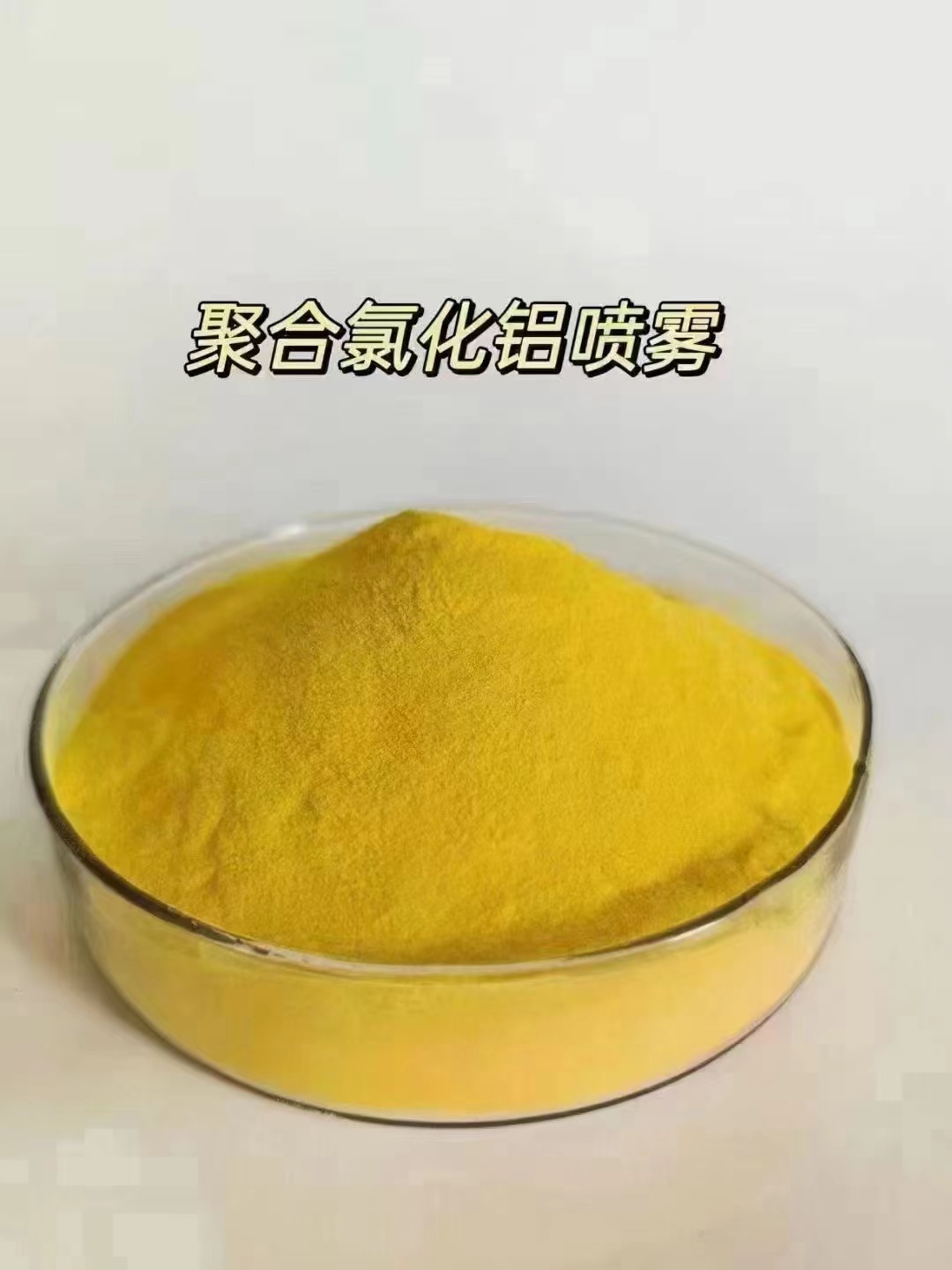 聚合氯化铝本地厂家值得信赖