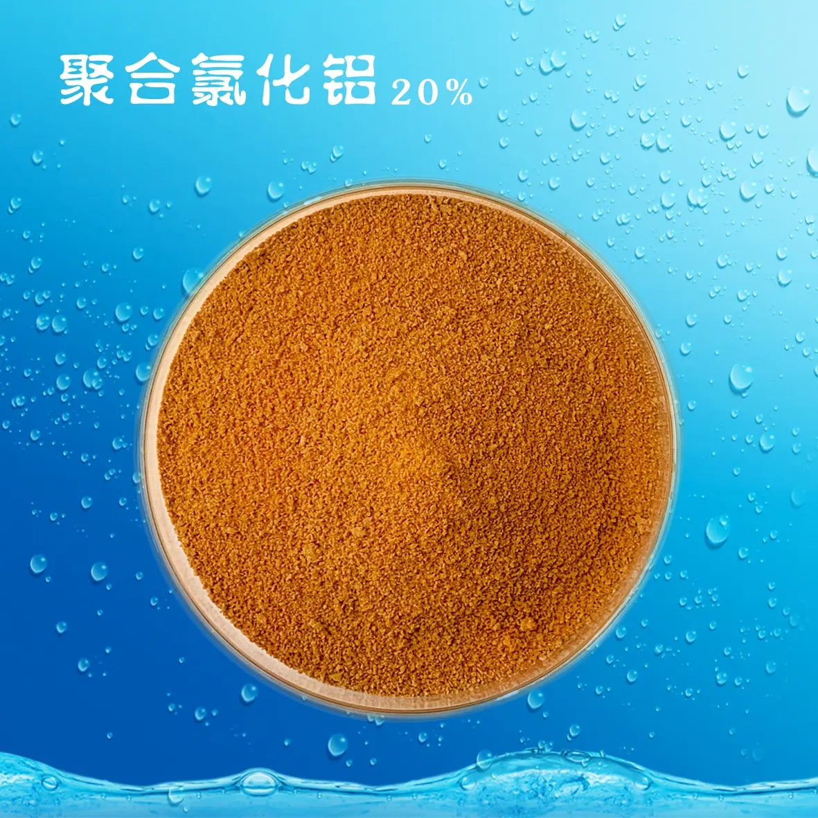 聚合氯化铝追求细节品质