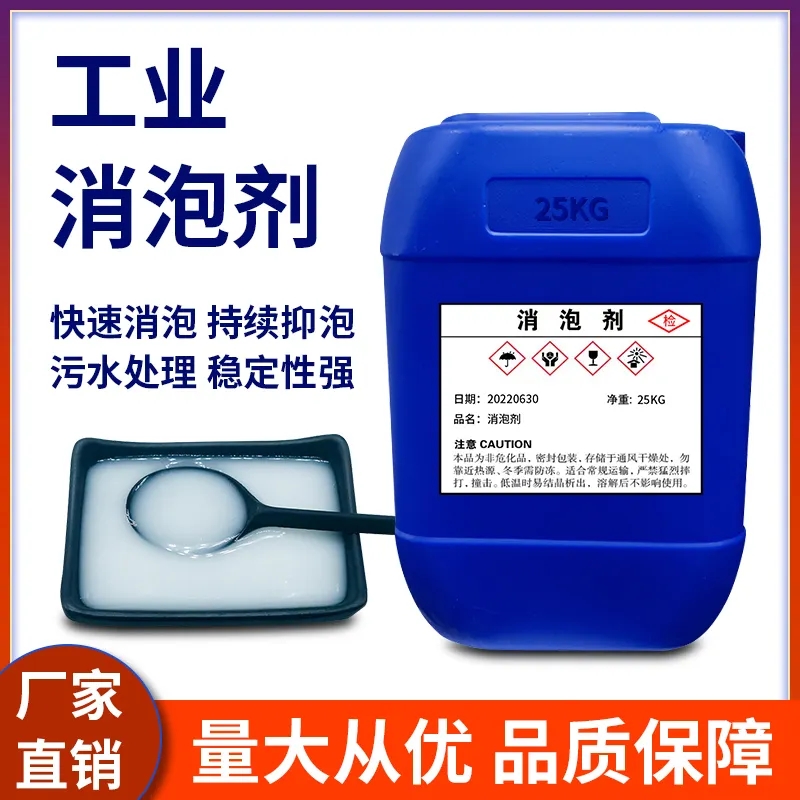 消泡剂厂家新品