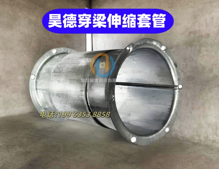 穿梁伸缩套管厂家联系方式