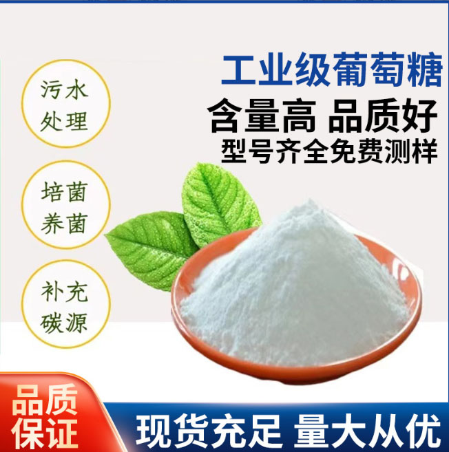葡萄糖源头把关放心选购