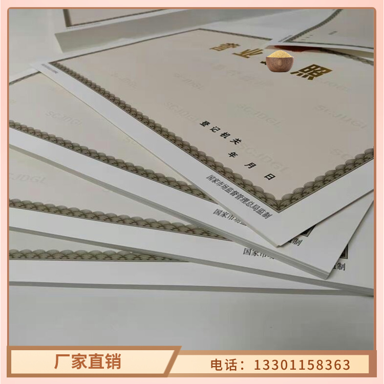 新版营业执照印刷厂家-放心可靠