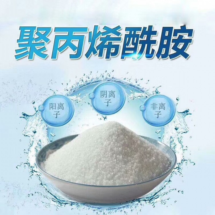 聚丙烯酰胺-阳离子-阴离子价格行情